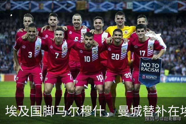 埃及国脚马尔穆什，曼城替补在埃及当核心！直面新西兰冲首胜