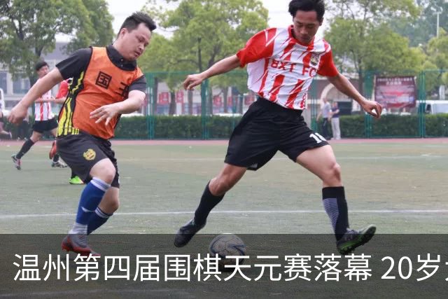 温州第四届围棋天元赛落幕 20岁大学生获封“天元”