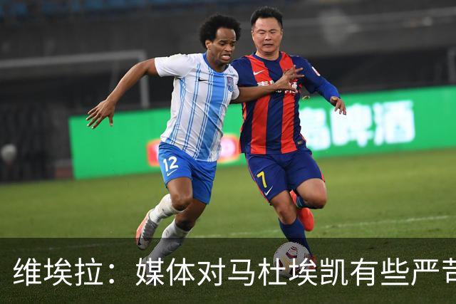 维埃拉：媒体对马杜埃凯有些严苛，他目前在英格兰的表现非常积极