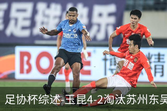足协杯综述-玉昆4-2淘汰苏州东吴16强全部出炉中超13队晋级