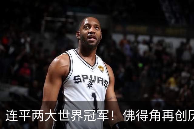 连平两大世界冠军！佛得角再创历史 黑马绝非只靠运气